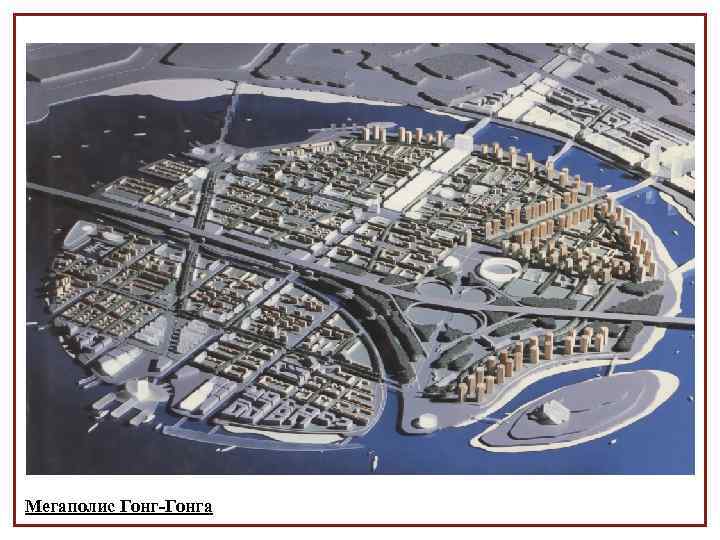 Мегаполис Гонг-Гонга 