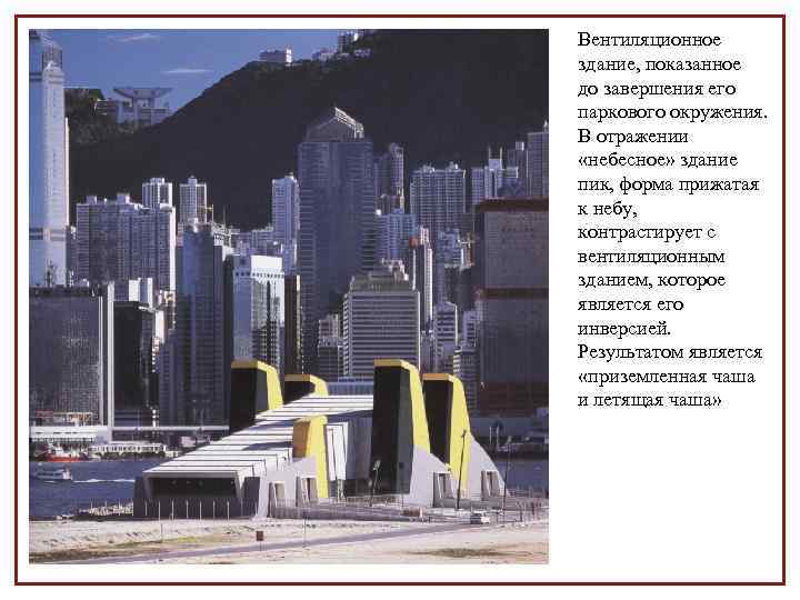 Вентиляционное здание, показанное до завершения его паркового окружения. В отражении «небесное» здание пик, форма