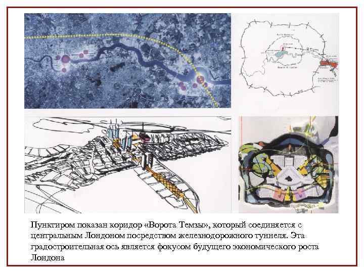 Пунктиром показан коридор «Ворота Темзы» , который соединяется с центральным Лондоном посредством железнодорожного туннеля.