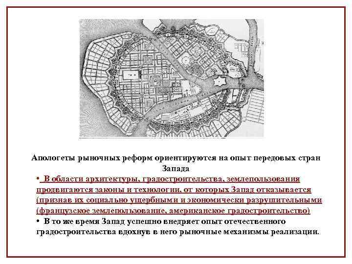 Апологеты рыночных реформ ориентируются на опыт передовых стран Запада • В области архитектуры, градостроительства,