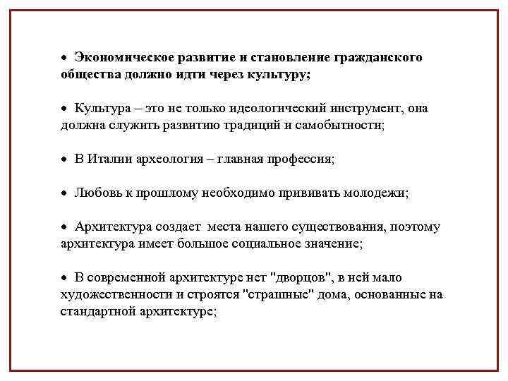  Экономическое развитие и становление гражданского общества должно идти через культуру; Культура – это