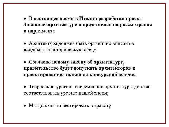  В настоящее время в Италии разработан проект Закона об архитектуре и представлен на