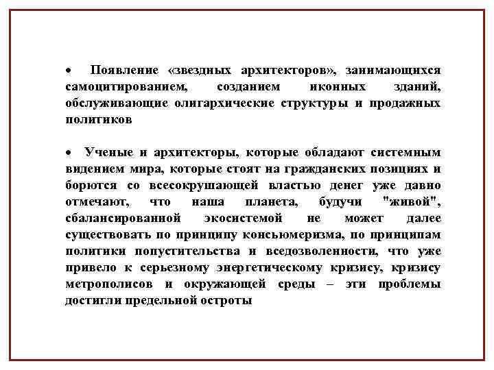  Появление «звездных архитекторов» , занимающихся самоцитированием, созданием иконных зданий, обслуживающие олигархические структуры и
