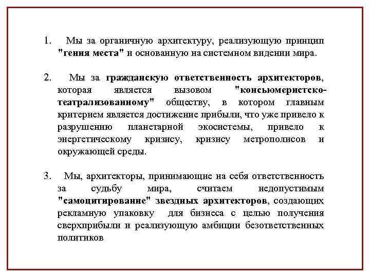 1. Мы за органичную архитектуру, реализующую принцип 