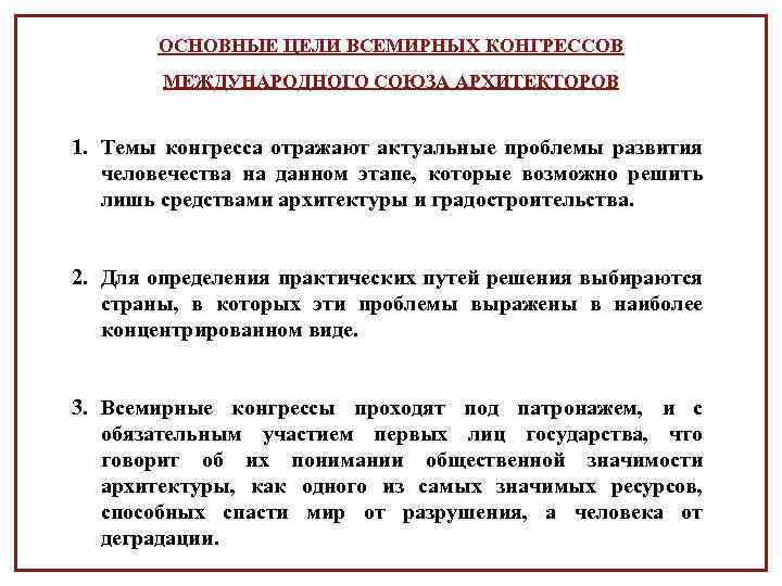 ОСНОВНЫЕ ЦЕЛИ ВСЕМИРНЫХ КОНГРЕССОВ МЕЖДУНАРОДНОГО СОЮЗА АРХИТЕКТОРОВ 1. Темы конгресса отражают актуальные проблемы развития