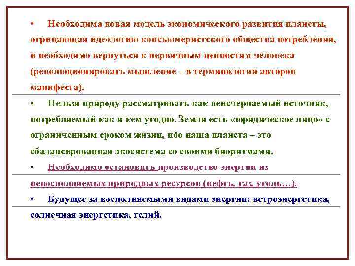  • Необходима новая модель экономического развития планеты, отрицающая идеологию консьюмеристского общества потребления, и