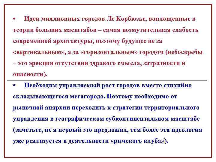 • Идеи миллионных городов Ле Корбюзье, воплощенные в теории больших масштабов – самая