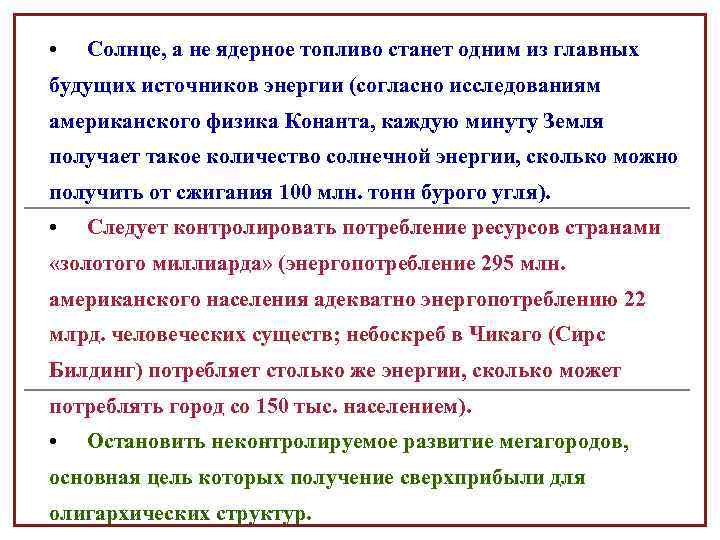  • Солнце, а не ядерное топливо станет одним из главных будущих источников энергии