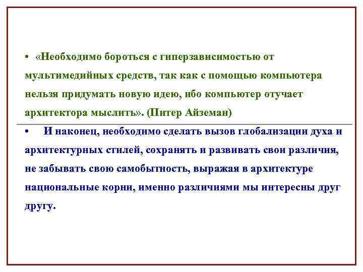  • «Необходимо бороться с гиперзависимостью от мультимедийных средств, так как с помощью компьютера
