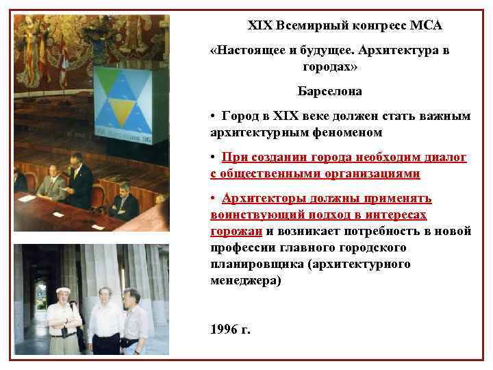 XIX Всемирный конгресс МСА «Настоящее и будущее. Архитектура в городах» Барселона • Город в