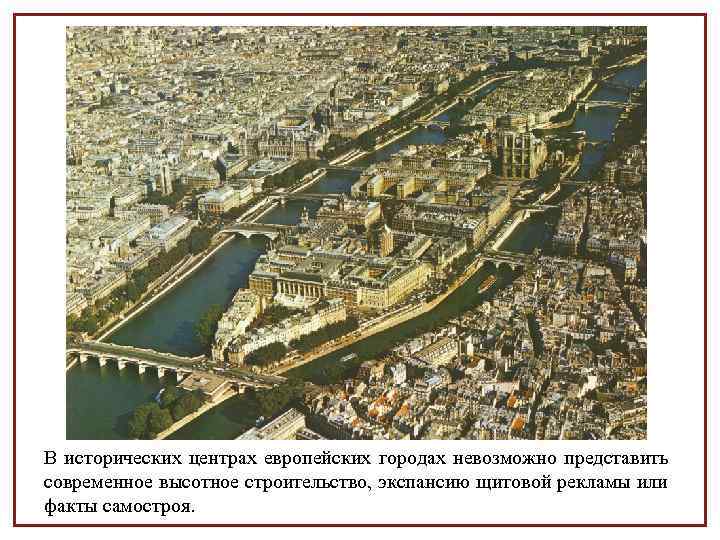 В исторических центрах европейских городах невозможно представить современное высотное строительство, экспансию щитовой рекламы или