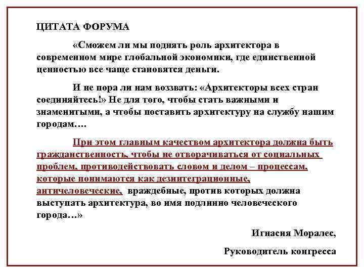 ЦИТАТА ФОРУМА «Сможем ли мы поднять роль архитектора в современном мире глобальной экономики, где