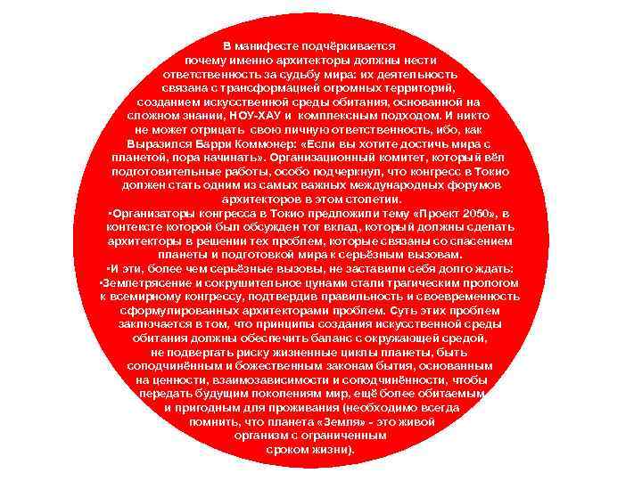 В манифесте подчёркивается почему именно архитекторы должны нести ответственность за судьбу мира: их деятельность