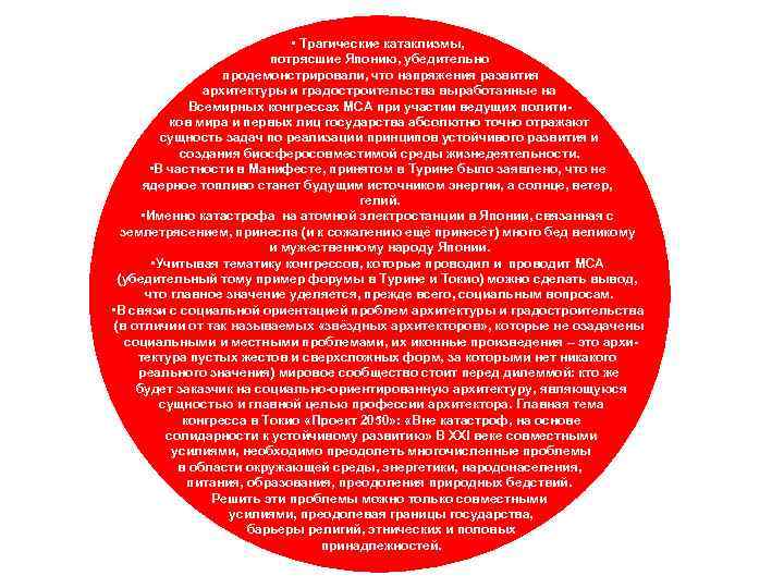 • Трагические катаклизмы, потрясшие Японию, убедительно продемонстрировали, что напряжения развития архитектуры и градостроительства
