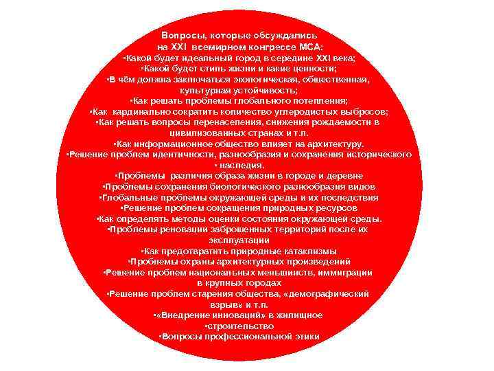 Вопросы, которые обсуждались на XXI всемирном конгрессе МСА: • Какой будет идеальный город в