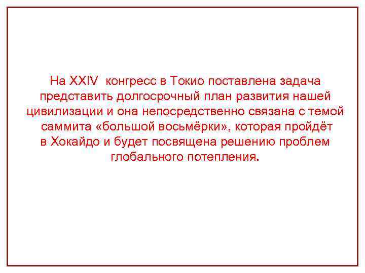 На XXIV конгресс в Токио поставлена задача представить долгосрочный план развития нашей цивилизации и