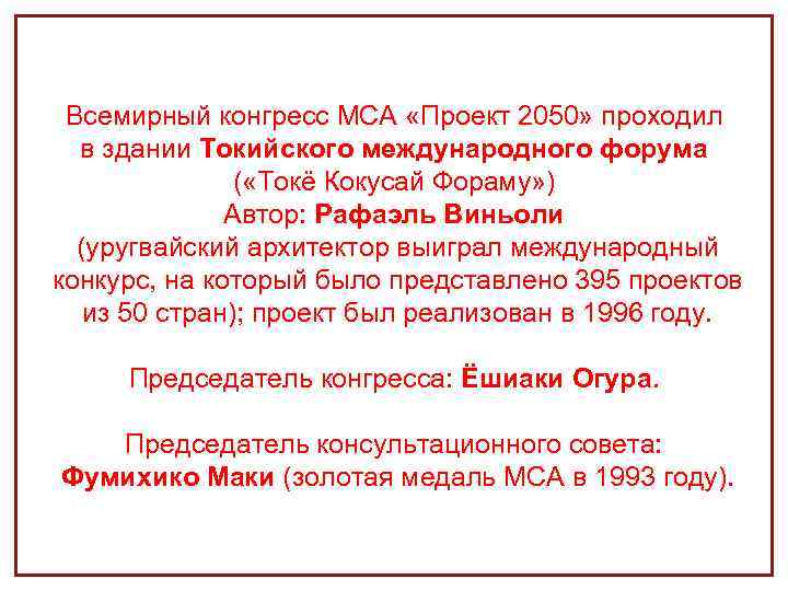 Всемирный конгресс МСА «Проект 2050» проходил в здании Токийского международного форума ( «Токё Кокусай