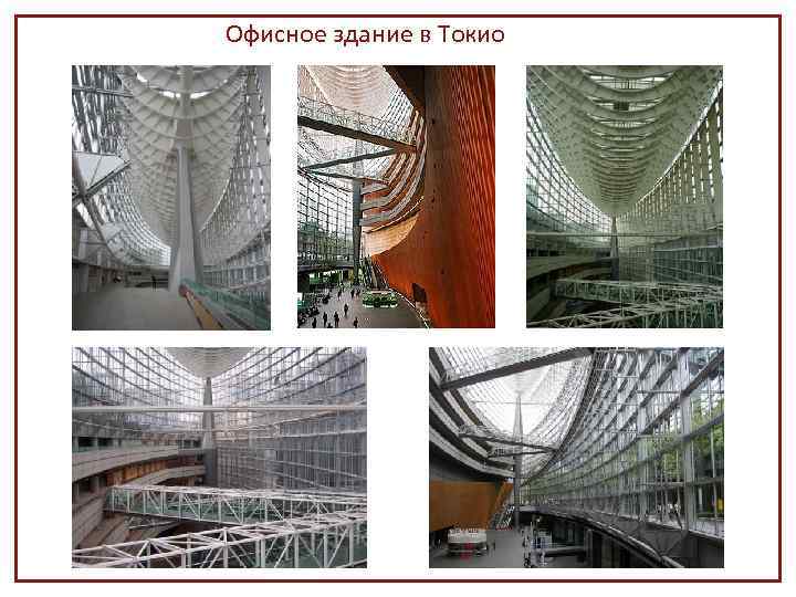 Офисное здание в Токио 