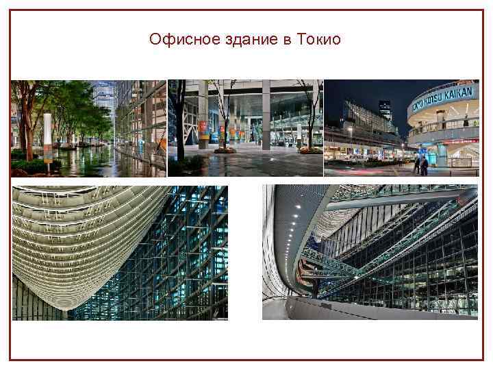 Офисное здание в Токио 