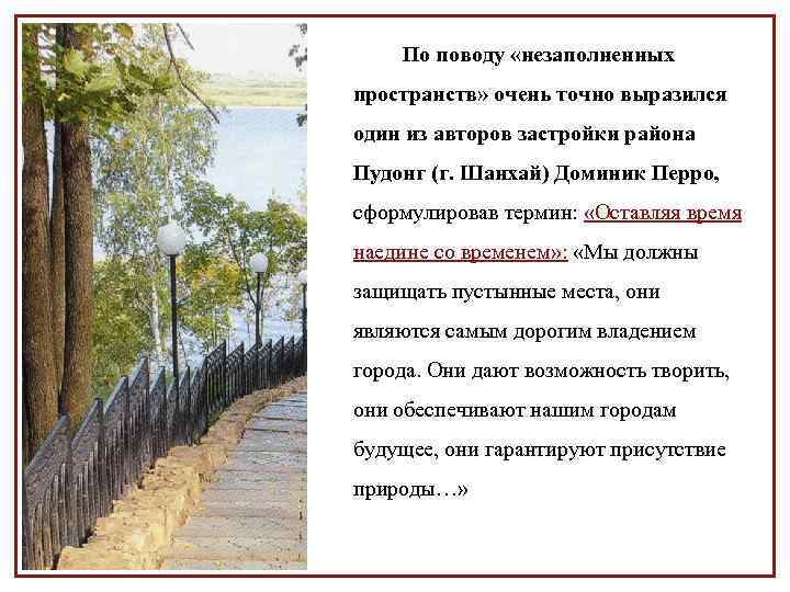 По поводу «незаполненных пространств» очень точно выразился один из авторов застройки района Пудонг (г.