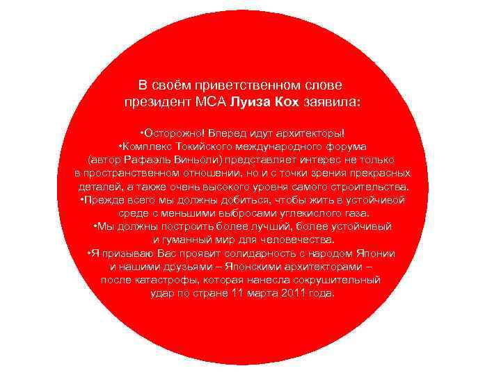 В своём приветственном слове президент МСА Луиза Кох заявила: • Осторожно! Вперед идут архитекторы!