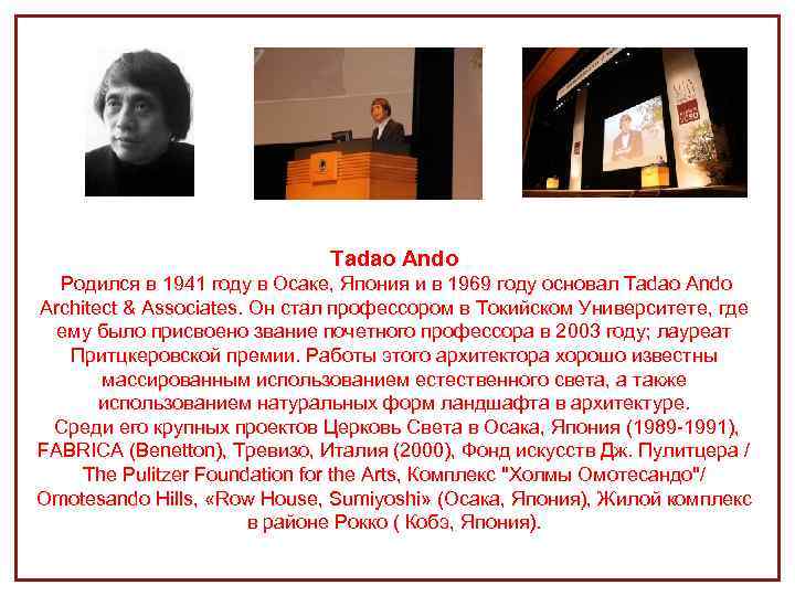 Tadao Ando Родился в 1941 году в Осаке, Япония и в 1969 году основал