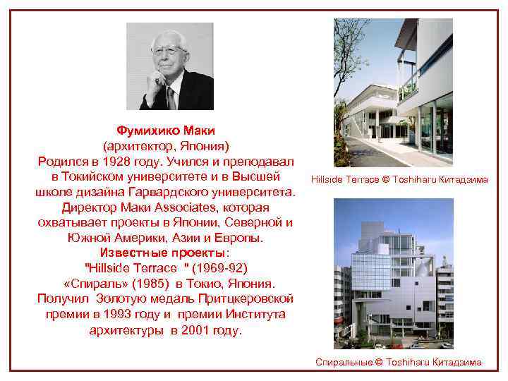 Фумихико Маки (архитектор, Япония) Родился в 1928 году. Учился и преподавал в Токийском университете