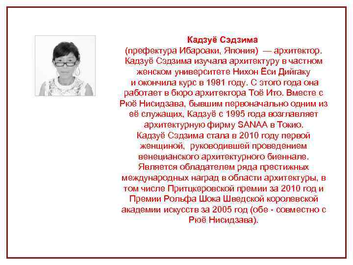 Кадзуё Сэдзима (префектура Ибароаки, Япония) — архитектор. Кадзуё Сэдзима изучала архитектуру в частном женском