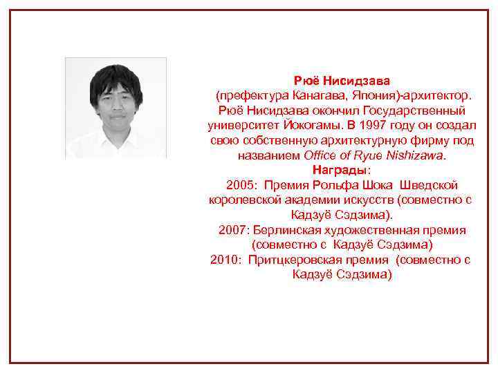 Рюё Нисидзава (префектура Канагава, Япония)-архитектор. Рюё Нисидзава окончил Государственный университет Йокогамы. В 1997 году