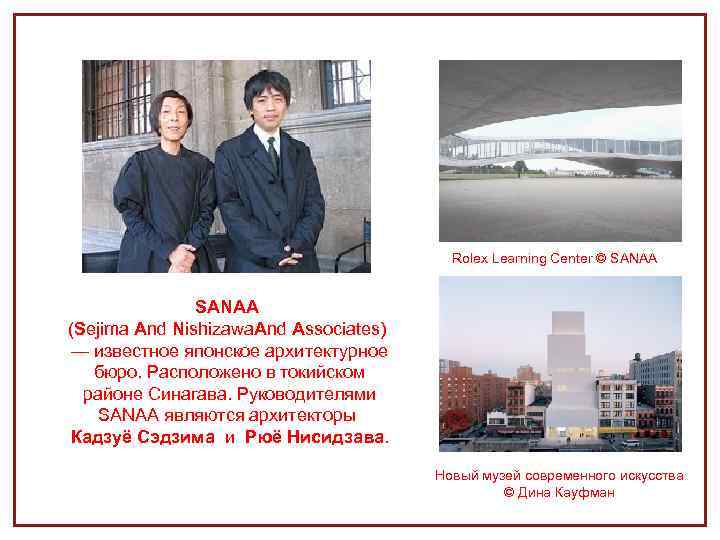 Rolex Learning Center © SANAA (Sejima And Nishizawa. And Associates) — известное японское архитектурное