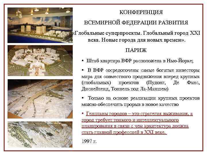 КОНФЕРЕНЦИЯ ВСЕМИРНОЙ ФЕДЕРАЦИИ РАЗВИТИЯ «Глобальные суперпроекты. Глобальный город XXI века. Новые города для новых