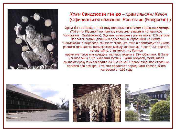 Храм Сандзюсан гэн до – храм тысячи Канон (Официальное название: Ренгео-ин (Rengeo-in) ) Храм