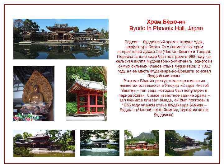 Храм Бёдо-ин Byodo In Phoenix Hall, Japan Бёдоин – буддийский храм в городе Удзи,