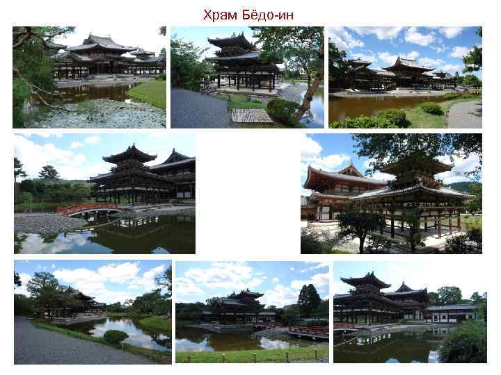 Храм Бёдо-ин 