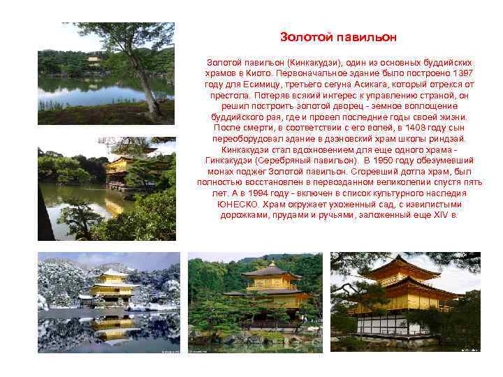 Золотой павильон (Кинкакудзи), один из основных буддийских храмов в Киото. Первоначальное здание было построено