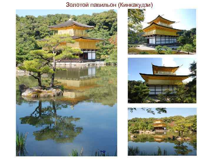 Золотой павильон (Кинкакудзи) 