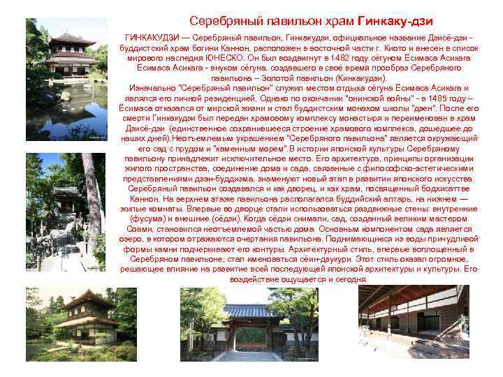 Серебряный павильон храм Гинкаку-дзи ГИНКАКУДЗИ — Серебряный павильон, Гинкакудзи, официальное название Дзисё-дзи - буддистский