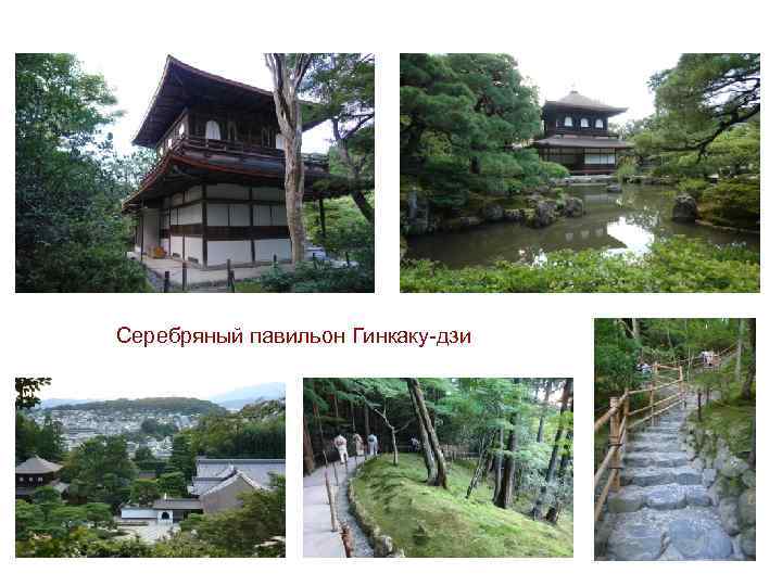 Серебряный павильон Гинкаку-дзи 