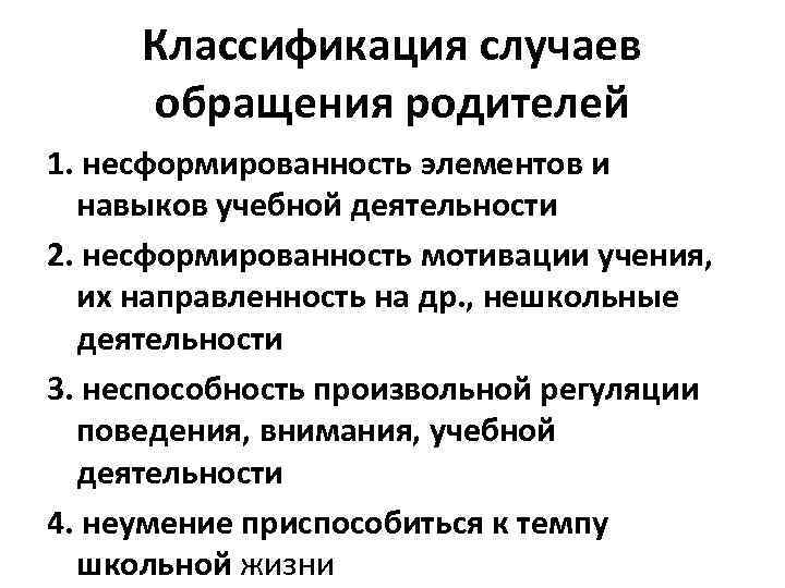  Классификация случаев обращения родителей 1. несформированность элементов и  навыков учебной деятельности 2.