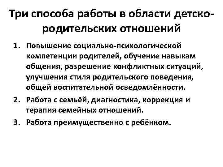 Три способа работы в области детско-  родительских отношений 1. Повышение социально-психологической  компетенции