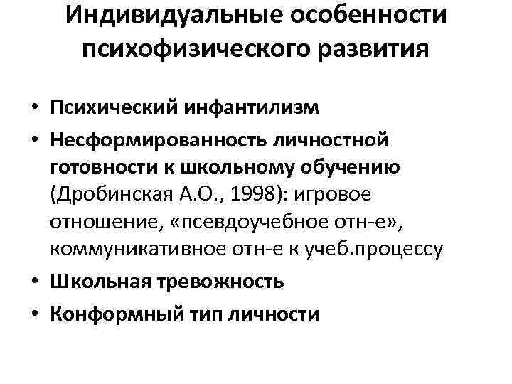   Индивидуальные особенности психофизического развития • Психический инфантилизм • Несформированность личностной  готовности