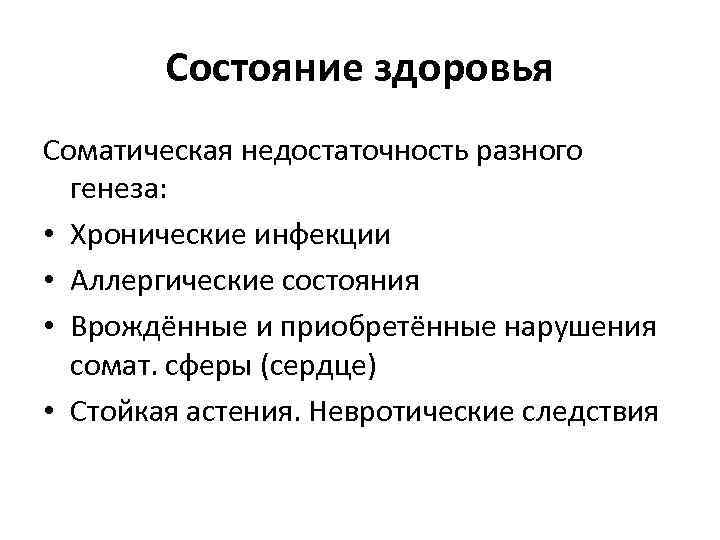   Состояние здоровья Соматическая недостаточность разного  генеза:  • Хронические инфекции •