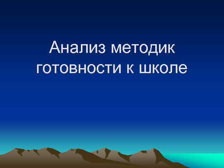  Анализ методик готовности к школе 