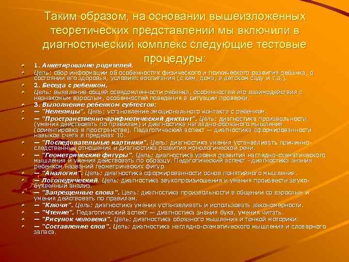   Таким образом, на основании вышеизложенных теоретических представлений мы включили в  диагностический