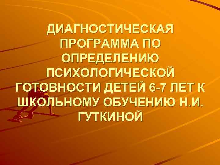   ДИАГНОСТИЧЕСКАЯ  ПРОГРАММА ПО  ОПРЕДЕЛЕНИЮ ПСИХОЛОГИЧЕСКОЙ ГОТОВНОСТИ ДЕТЕЙ 6 -7 ЛЕТ