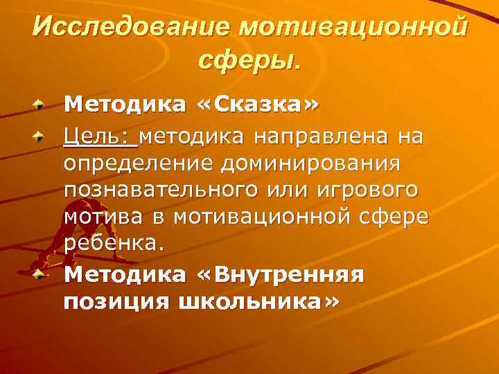 Исследование мотивационной  сферы.  Методика «Сказка»  Цель: методика направлена на определение доминирования