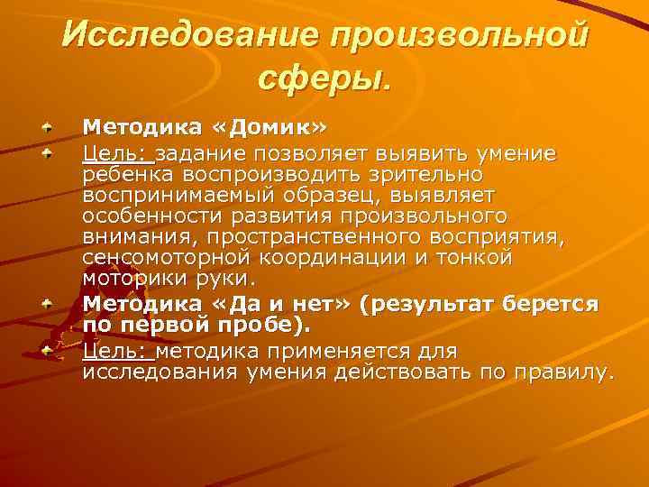 Исследование произвольной   сферы.  Методика «Домик»  Цель: задание позволяет выявить умение