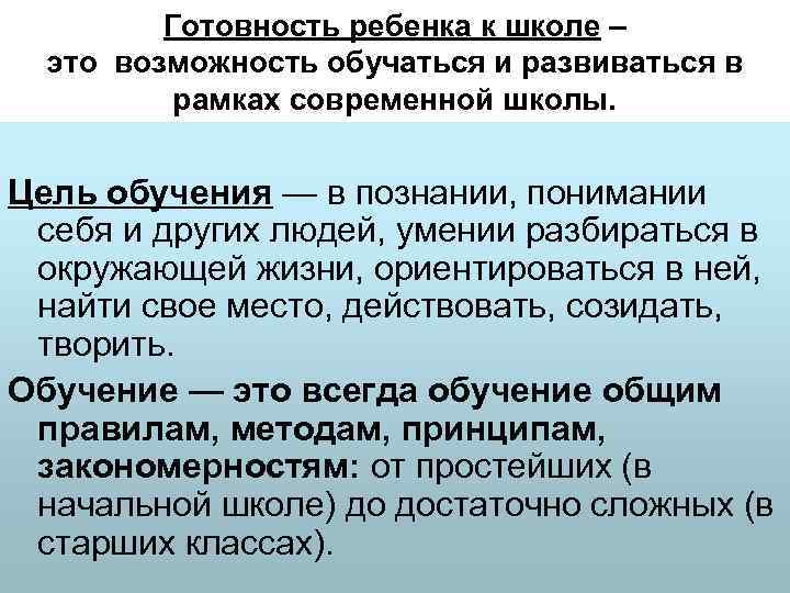    Готовность ребенка к школе –  это возможность обучаться и развиваться