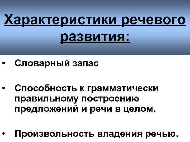 Характеристики речевого  развития:  • Словарный запас  • Способность к грамматически 