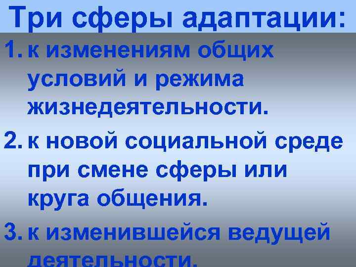 Три сферы адаптации: 1. к изменениям общих  условий и режима  жизнедеятельности. 2.